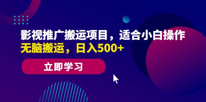影视推广搬运项目，适合小白操作，无脑搬运，日入500+网创吧-网创项目资源站-副业项目-创业项目-搞钱项目八百网赚