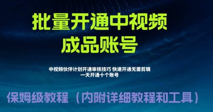 外面收费1980暴力开通中视频计划教程，附 快速通过中视频伙伴计划的办法网创吧-网创项目资源站-副业项目-创业项目-搞钱项目八百网赚