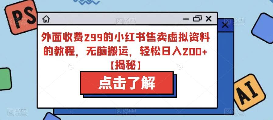 外面收费299的小红书售卖虚拟资料的教程，无脑搬运，轻松日入200+【揭秘】网创吧-网创项目资源站-副业项目-创业项目-搞钱项目八百网赚