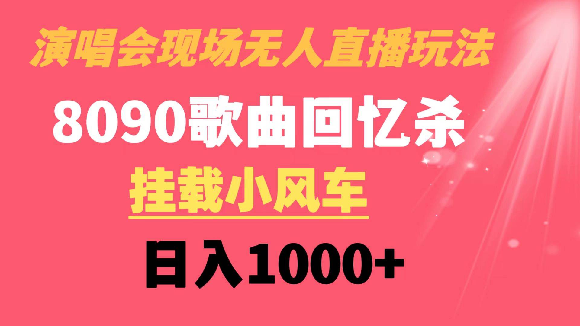 演唱会现场无人直播8090年代歌曲回忆收割机 挂载小风车日入1000+网创吧-网创项目资源站-副业项目-创业项目-搞钱项目八百网赚