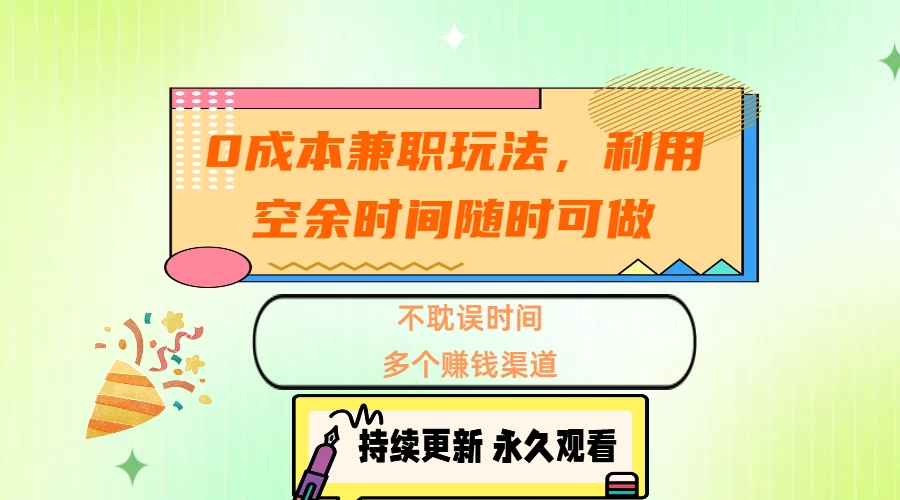 0成本兼职玩法，利用空余时间随时可做，不耽误时间，多个赚钱渠道网创吧-网创项目资源站-副业项目-创业项目-搞钱项目八百网赚