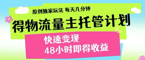 得物新玩法，48小时内见收益，一天变现300＋，可矩阵网创吧-网创项目资源站-副业项目-创业项目-搞钱项目八百网赚