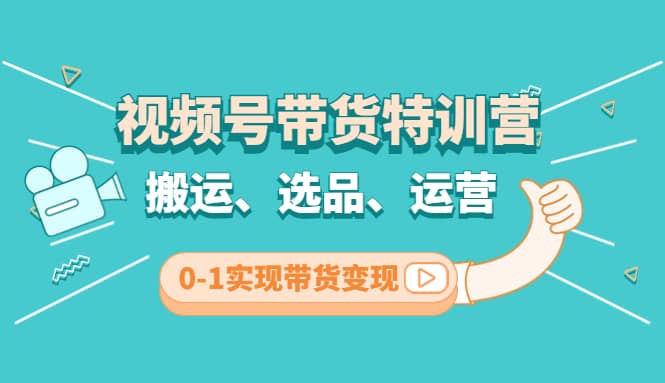 视频号带货特训营(第3期)：搬运、选品、运营、0-1实现带货变现网创吧-网创项目资源站-副业项目-创业项目-搞钱项目八百网赚
