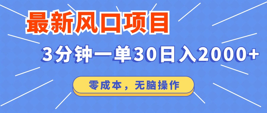 最新短剧项目操作，3分钟一单30。日入2000左右，零成本，100%必赚，无脑操作。网创吧-网创项目资源站-副业项目-创业项目-搞钱项目八百网赚