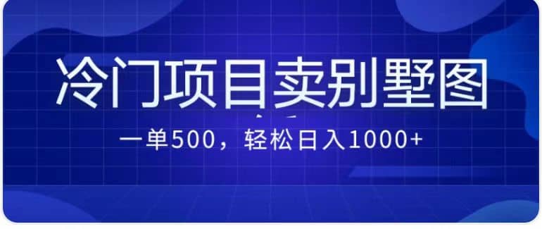 卖农村别墅方案的冷门项目最新2.0玩法 一单500+日入1000+（教程+图纸资源）网创吧-网创项目资源站-副业项目-创业项目-搞钱项目八百网赚