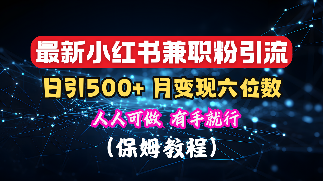揭秘：小红书素人爆粉，保密教材，日引500+月入6位数网创吧-网创项目资源站-副业项目-创业项目-搞钱项目八百网赚