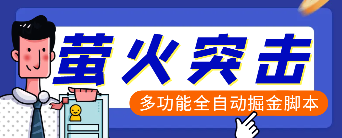 【高端精品】外面收费2980的最新萤火突击全自动挂机搬砖项目，单号一天25+【挂机脚本+使用教程】网创吧-网创项目资源站-副业项目-创业项目-搞钱项目八百网赚