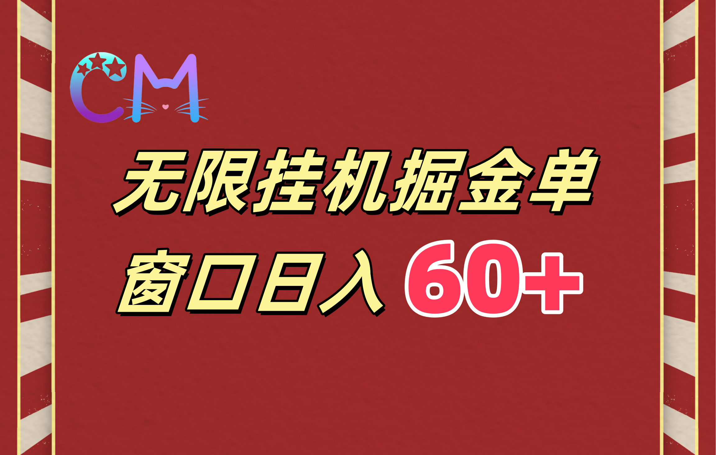 ai无限挂机单窗口日入60+网创吧-网创项目资源站-副业项目-创业项目-搞钱项目八百网赚