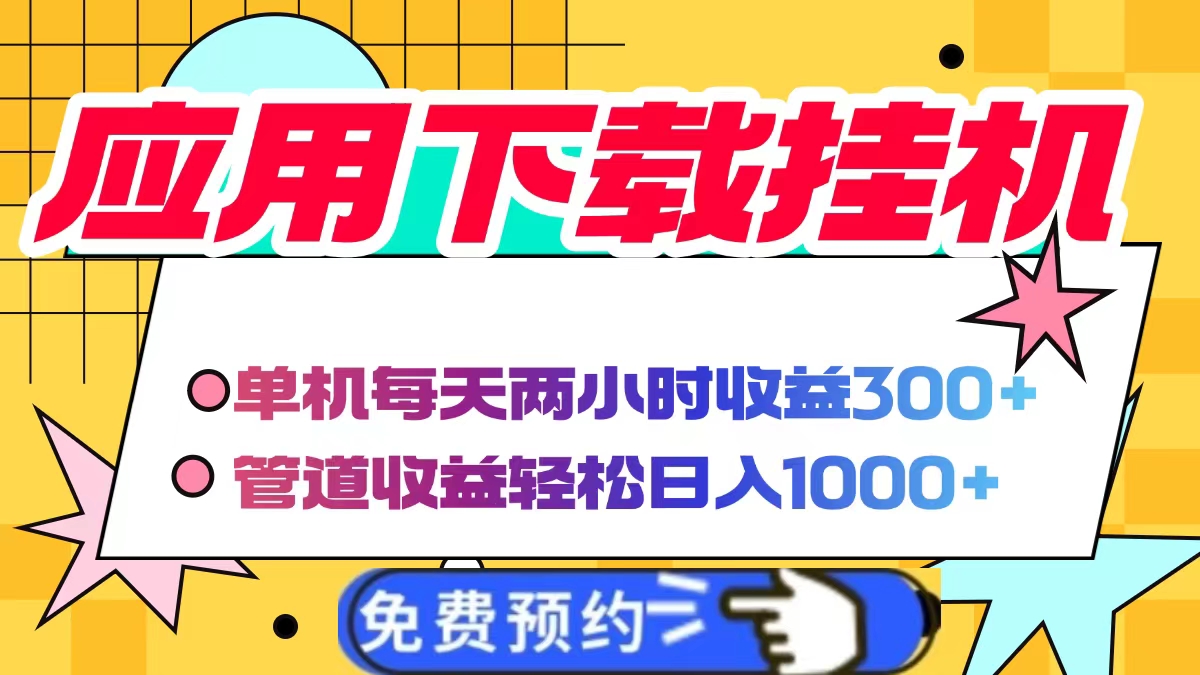 应用下载电脑挂机，单机每天俩小时300+管道收益轻松日入1000+网创吧-网创项目资源站-副业项目-创业项目-搞钱项目八百网赚