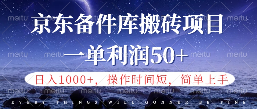 京东备件库信息差搬砖项目，日入1000+，小白也可以上手，操作简单，时间短，副业全职都能做网创吧-网创项目资源站-副业项目-创业项目-搞钱项目八百网赚