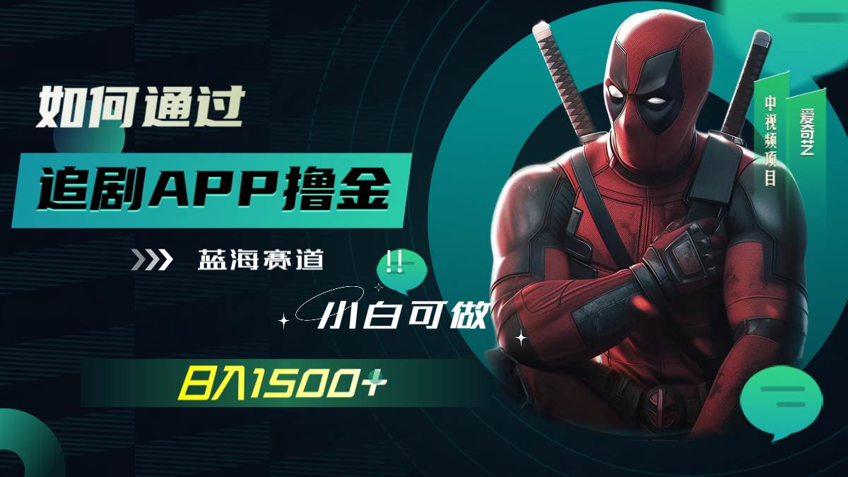 如何通过追剧APP撸金，日入1500+（附素材）网创吧-网创项目资源站-副业项目-创业项目-搞钱项目八百网赚