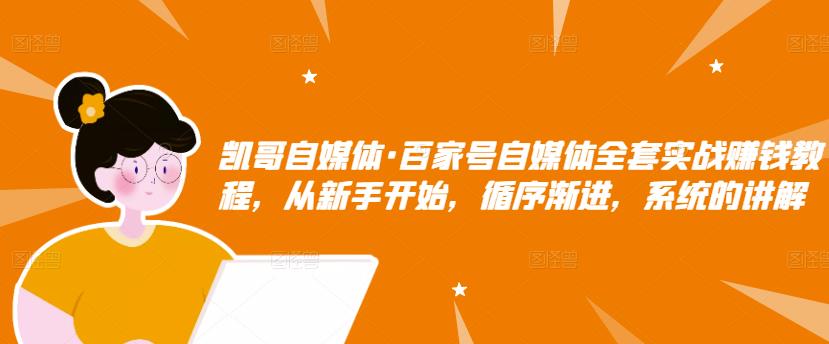 百家号自媒体全套实战赚钱教程，从新手开始，循序渐进，系统的讲解网创吧-网创项目资源站-副业项目-创业项目-搞钱项目八百网赚