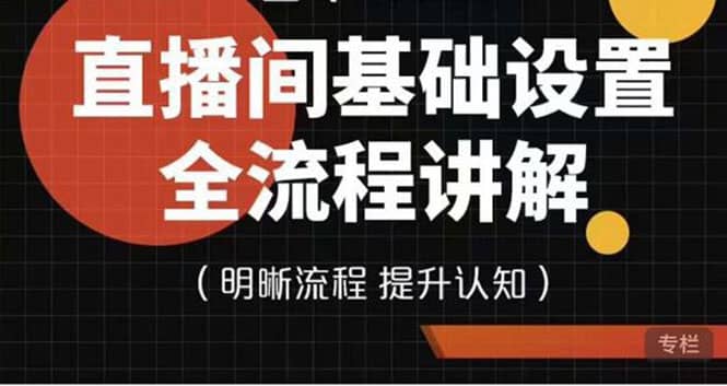 直播间基础设置流程全讲解，手把手教你操作直播间设置流程网创吧-网创项目资源站-副业项目-创业项目-搞钱项目八百网赚