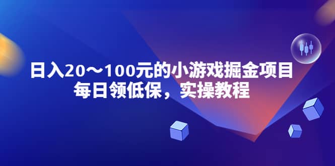 小游戏掘金项目，每日领低保，实操教程网创吧-网创项目资源站-副业项目-创业项目-搞钱项目八百网赚