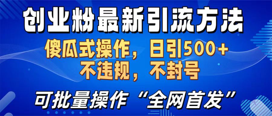 创业粉最新引流方法，日引500+ 傻瓜式操作，不封号，不违规，可批量操作（全网首发）网创吧-网创项目资源站-副业项目-创业项目-搞钱项目八百网赚