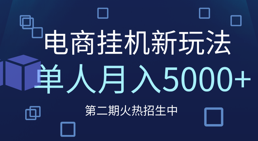 电商平台挂机新玩法，单人月入5000+攻略网创吧-网创项目资源站-副业项目-创业项目-搞钱项目八百网赚