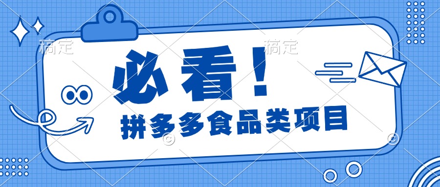 必看！拼多多食品项目，全程运营教学，日出千单网创吧-网创项目资源站-副业项目-创业项目-搞钱项目八百网赚