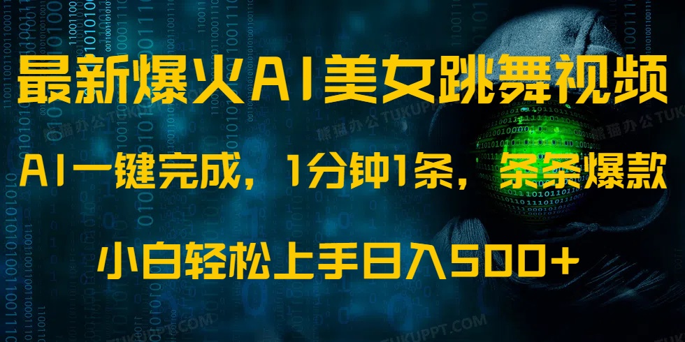 最新爆火AI发光美女跳舞视频，1分钟1条，条条爆款，小白轻松无脑日入500+网创吧-网创项目资源站-副业项目-创业项目-搞钱项目八百网赚