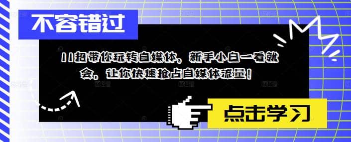 11招带你玩转自媒体，新手小白一看就会，让你快速抢占自媒体流量网创吧-网创项目资源站-副业项目-创业项目-搞钱项目八百网赚