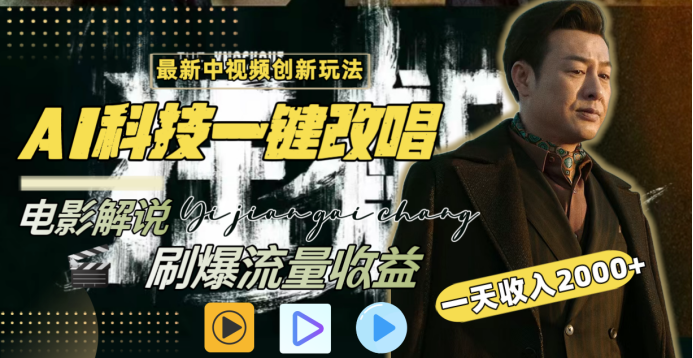 最新中视频创新玩法，AI科技一键改唱电影解说，刷爆流量收益，一天变现2000+网创吧-网创项目资源站-副业项目-创业项目-搞钱项目八百网赚