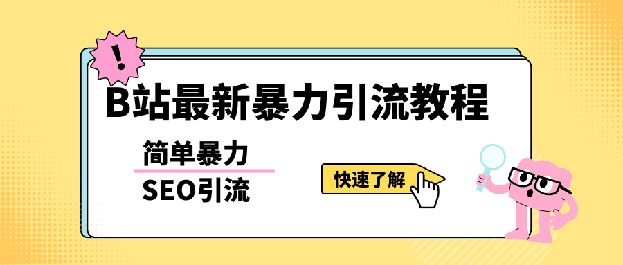 b站最新引流方法，暴力SEO引流玩法，一天可以量产几百个视频（附带软件）网创吧-网创项目资源站-副业项目-创业项目-搞钱项目八百网赚