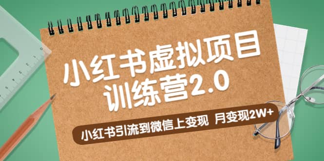 《小红书虚拟项目训练营2.0》小红书引流到微信上变现网创吧-网创项目资源站-副业项目-创业项目-搞钱项目八百网赚