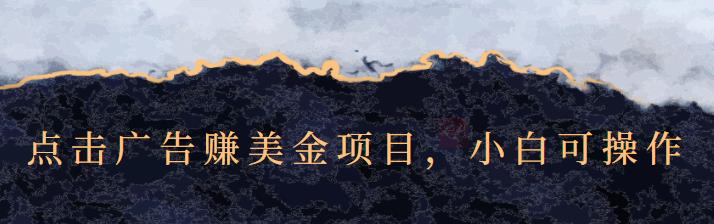 点击广告赚美金项目，小白可操作【视频课程】网创吧-网创项目资源站-副业项目-创业项目-搞钱项目八百网赚