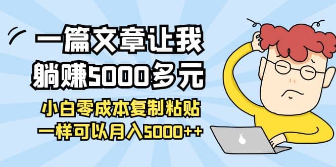小白零成本复制粘贴项目网创吧-网创项目资源站-副业项目-创业项目-搞钱项目八百网赚