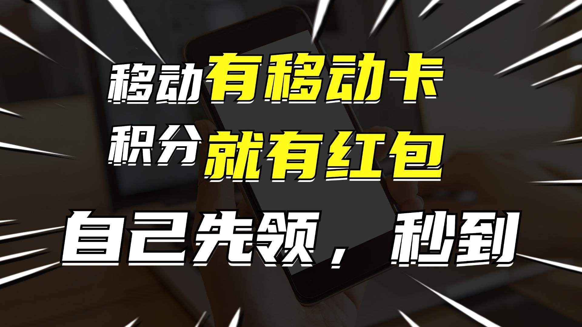 月入10000+，有移动卡，就有红包，自己先领红包，再分享出去拿佣金网创吧-网创项目资源站-副业项目-创业项目-搞钱项目八百网赚