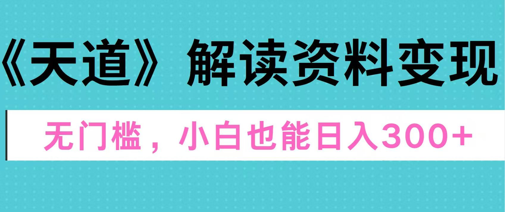 天道解读资料变现，无门槛，小白也能快速上手，稳定日入300+网创吧-网创项目资源站-副业项目-创业项目-搞钱项目八百网赚