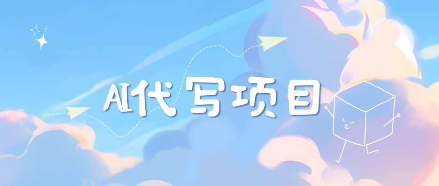 AI代写实训3.0网创吧-网创项目资源站-副业项目-创业项目-搞钱项目八百网赚