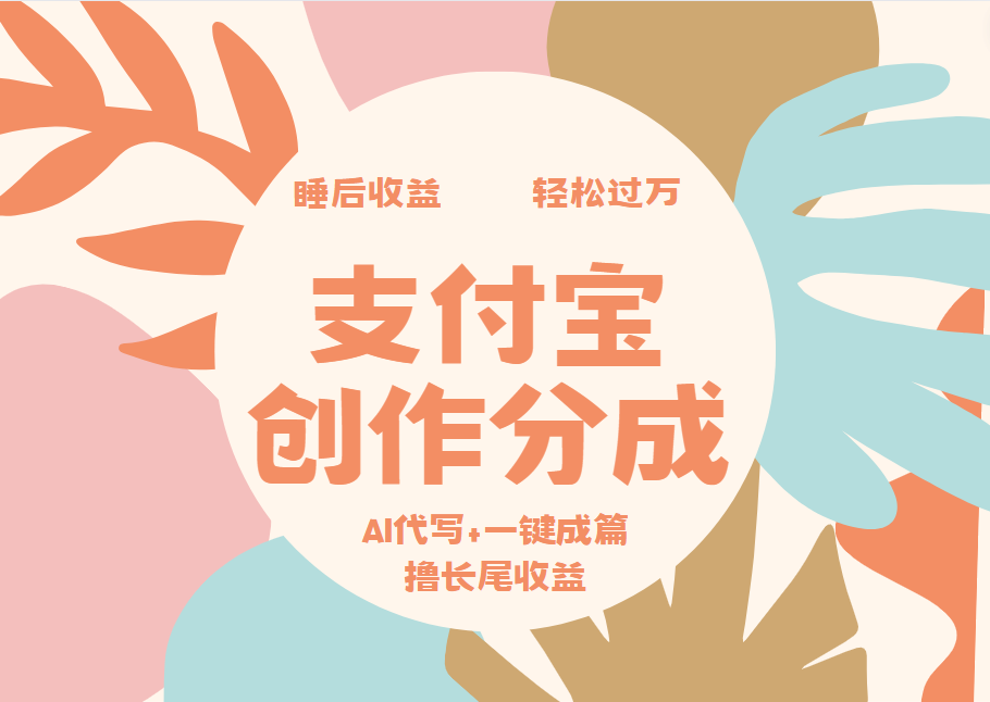 支付宝创作分成，AI代写+一键成篇撸长尾收益，轻松月入过万网创吧-网创项目资源站-副业项目-创业项目-搞钱项目八百网赚