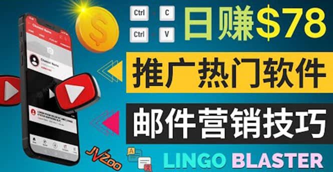 通过邮件营销的方法推广热门软件，只需复制粘贴,日赚74美元网创吧-网创项目资源站-副业项目-创业项目-搞钱项目八百网赚