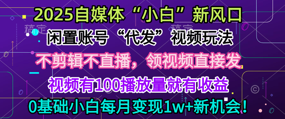 2025每月躺赚5w+新机会，闲置视频账号一键代发玩法，0粉不实名不剪辑，领了视频直接发，0基础小白也能日入300+网创吧-网创项目资源站-副业项目-创业项目-搞钱项目八百网赚