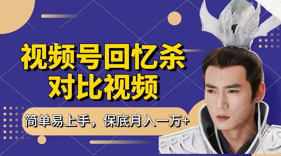 回忆杀对比视频，赚视频号分成计划收益，每天只需一小时，保底月入过万，新手小白轻松上手网创吧-网创项目资源站-副业项目-创业项目-搞钱项目八百网赚