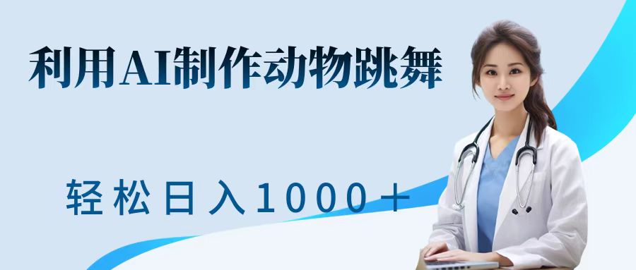 利用ai制作动物跳舞短视频，引爆全网，一键生成视频，轻松日入1000＋+网创吧-网创项目资源站-副业项目-创业项目-搞钱项目八百网赚