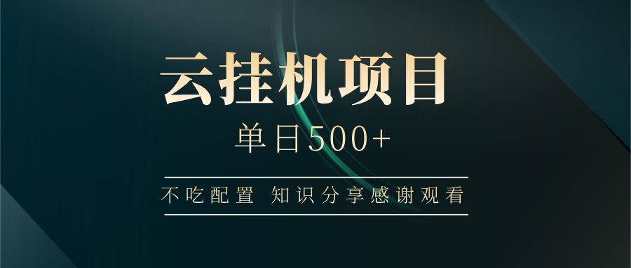 云挂机项目单日500 知识分享感谢观看网创吧-网创项目资源站-副业项目-创业项目-搞钱项目八百网赚