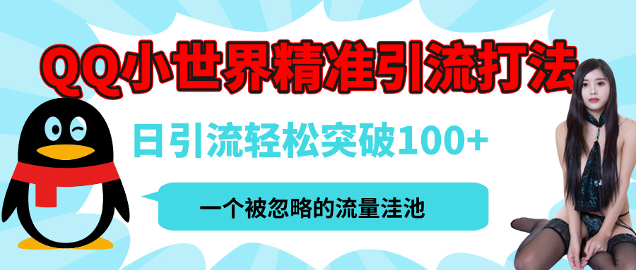 QQ小世界，被严重低估的私域引流平台，流量年轻且巨大，实操单日引流100+创业粉，月精准变现1W+网创吧-网创项目资源站-副业项目-创业项目-搞钱项目八百网赚