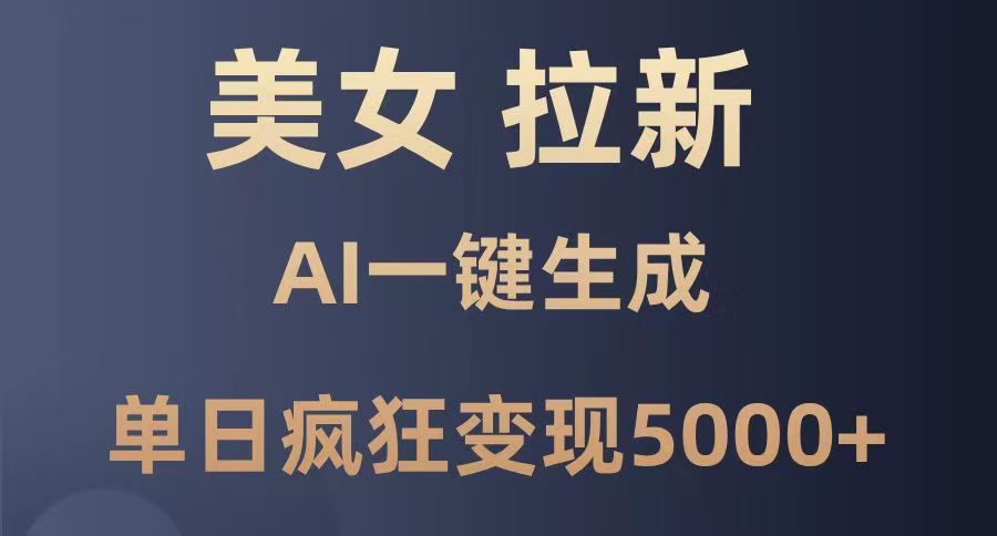 美女暴力拉新，通过AI一键生成，单日疯狂变现5000+，纯小白一学就会！网创吧-网创项目资源站-副业项目-创业项目-搞钱项目八百网赚