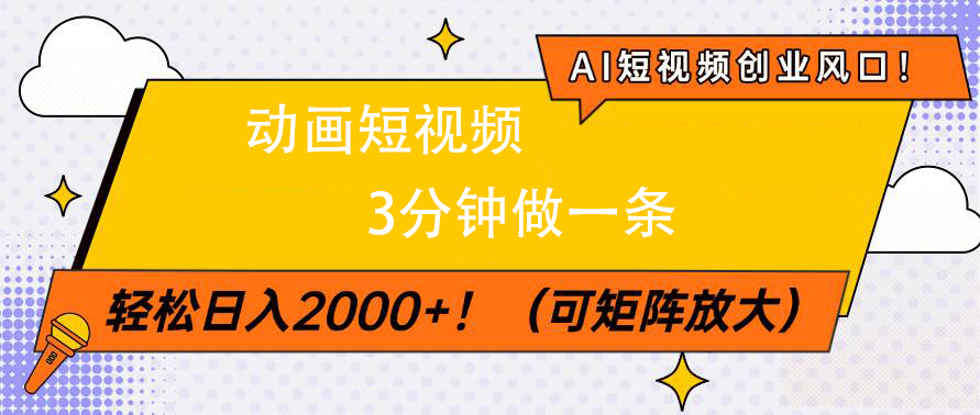 AI短视频创业风口！动画短视频3分钟做一条，轻松日入2000+网创吧-网创项目资源站-副业项目-创业项目-搞钱项目八百网赚