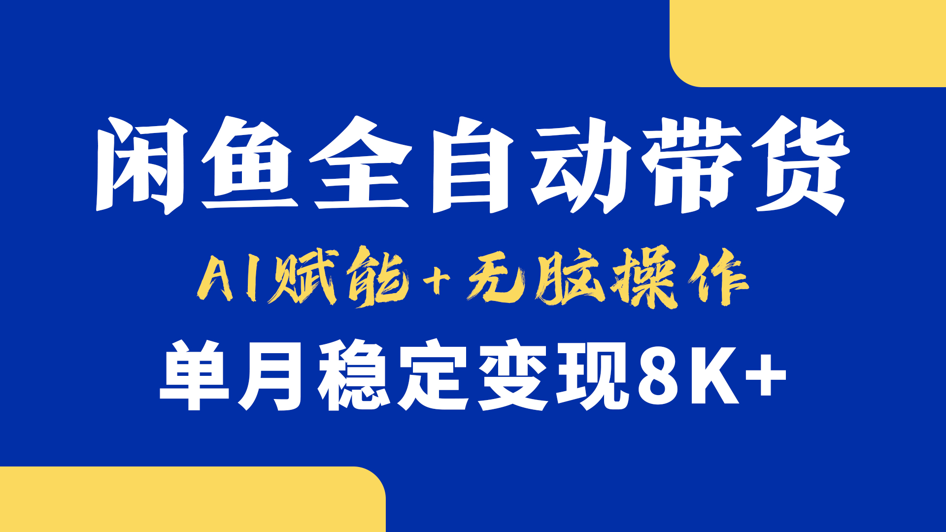首发【小黄鱼全自动带货】，Ai赋能，无脑操作，单月稳定变现8k+网创吧-网创项目资源站-副业项目-创业项目-搞钱项目八百网赚