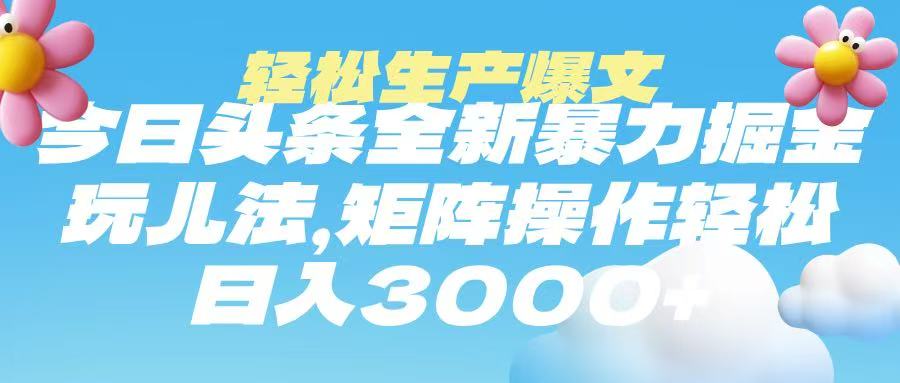 今日头条暴力掘金玩法，轻松生产爆文，可矩阵操作，日入3000➕网创吧-网创项目资源站-副业项目-创业项目-搞钱项目八百网赚