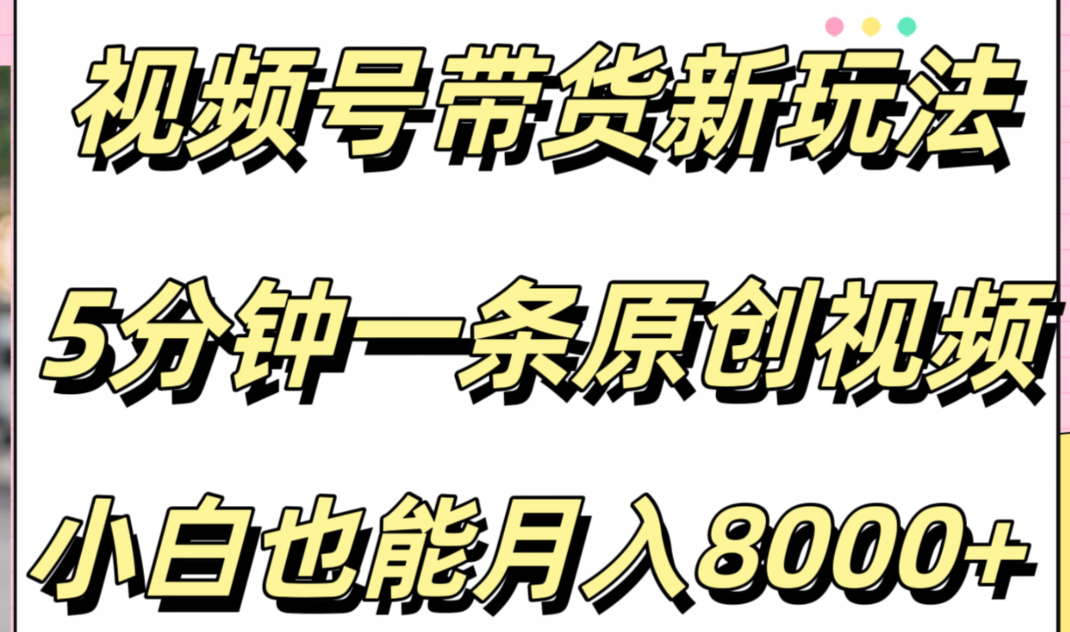 视频号带货新玩法，5分钟一条原创视频，小白也能月入8000+网创吧-网创项目资源站-副业项目-创业项目-搞钱项目八百网赚