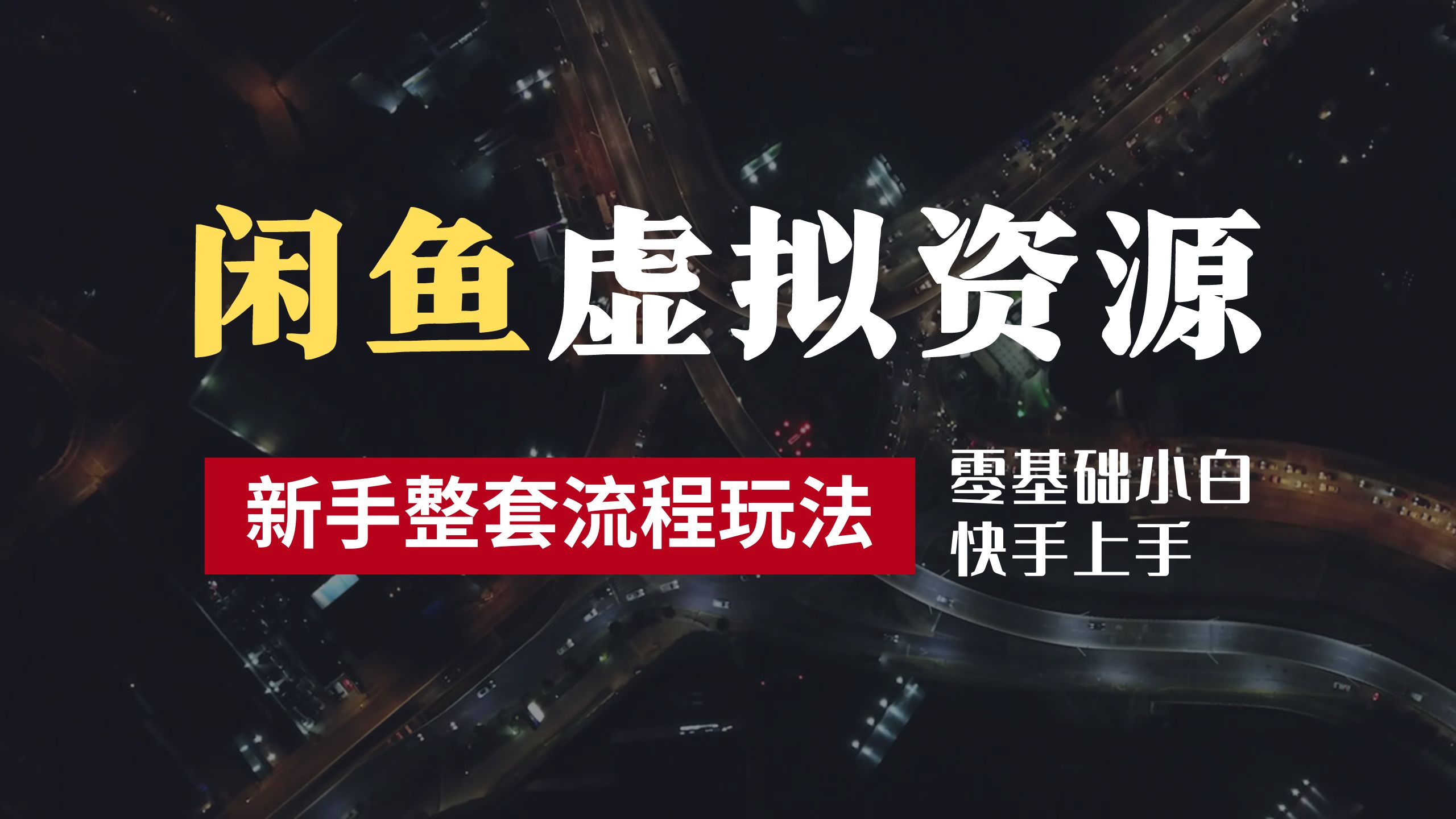 2024最新闲鱼虚拟资源玩法，养号到出单整套流程，多管道收益，零基础小白快手上手，每天2小时月收入过万网创吧-网创项目资源站-副业项目-创业项目-搞钱项目八百网赚
