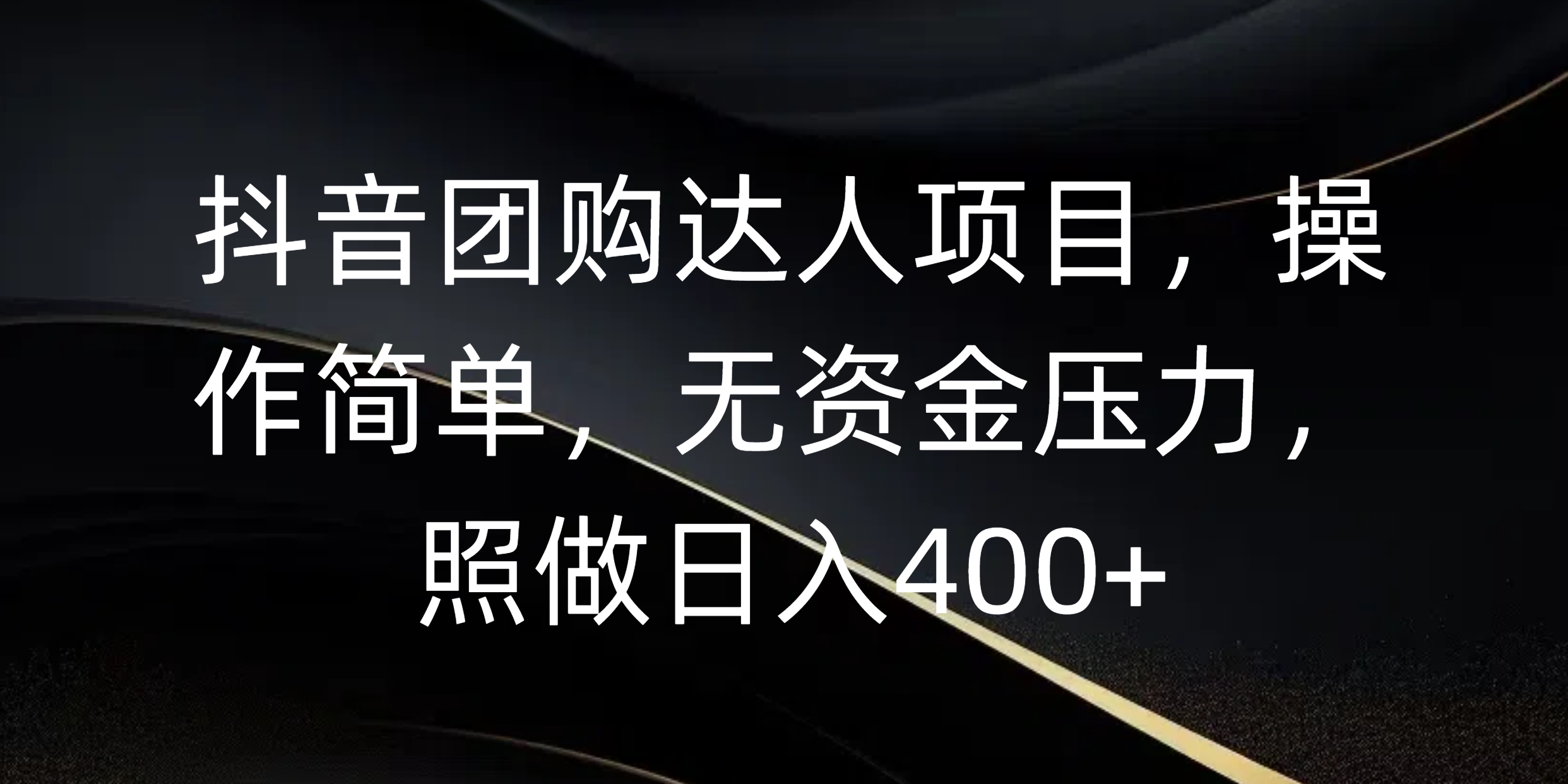 抖音团购达人项目，操作简单，无资金压力，照做日入400+网创吧-网创项目资源站-副业项目-创业项目-搞钱项目八百网赚