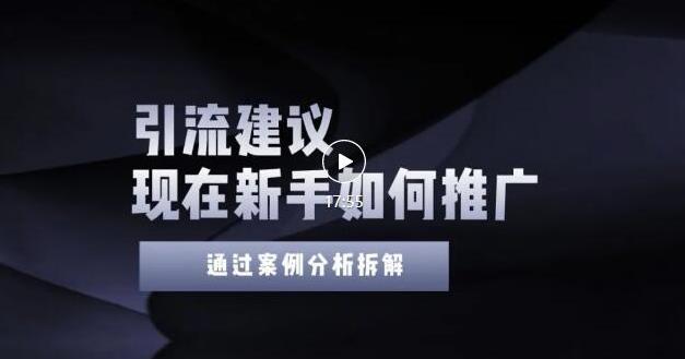 2022年新手如何精准引流？给你4点实操建议让你学会正确引流（附案例）无水印网创吧-网创项目资源站-副业项目-创业项目-搞钱项目八百网赚