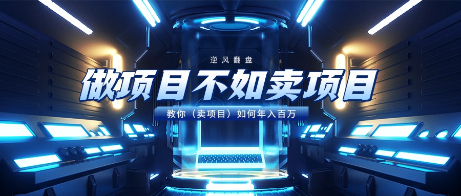 做项目不如卖项目，教你（卖项目）如何年入百万网创吧-网创项目资源站-副业项目-创业项目-搞钱项目八百网赚