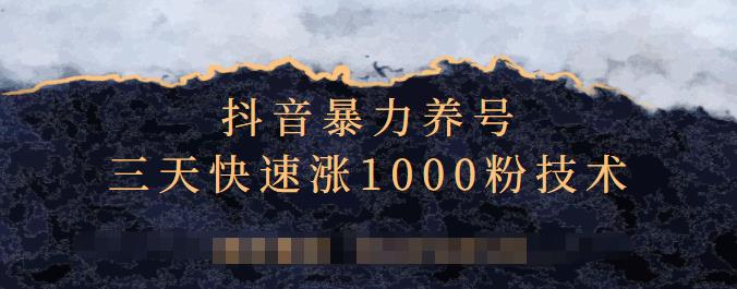 抖音暴力养号，三天快速涨1000粉技术【视频课程】网创吧-网创项目资源站-副业项目-创业项目-搞钱项目八百网赚