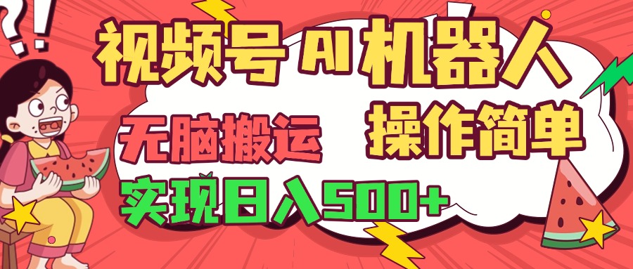 视频号AI机器人，无脑操作操作简单轻松实现日入500+网创吧-网创项目资源站-副业项目-创业项目-搞钱项目八百网赚