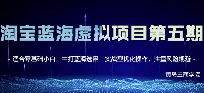淘宝虚拟无货源3.0+4.0+5.0，适合零基础小白，主打蓝海选品，实战型优化操作网创吧-网创项目资源站-副业项目-创业项目-搞钱项目八百网赚
